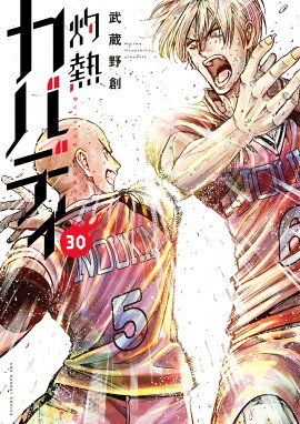 灼熱カバディ（30）