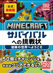 Minecraft［公式］最新版サバイバルへの挑戦状：冒険の世界へようこそ