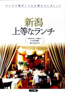 新潟上等なランチ