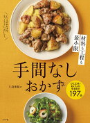 材料も工程も最小限 手間なしおかず