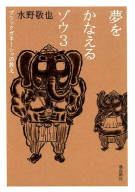 夢をかなえるゾウ（3）