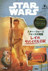 スター・ウォーズ　フォースの覚醒　レイのサバイバル日記