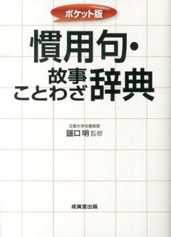 楽天ブックス 慣用句 故事ことわざ辞典 ポケット版 謡口明 本