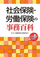 令和8年4月改訂　 社会保険・労働保険の事務百科