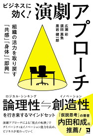 ビジネスに効く！演劇アプローチ 組織の活力を取り戻す「共感」「身体」「即興」 [ 広瀬　彩 ]