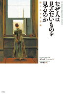 なぜ人は見えないものを見るのか 脳と心の不思議 [ ダウエ・ドラーイスマ ]