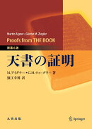 天書の証明　原書6版