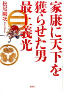 家康に天下を獲らせた男最上義光