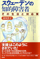 スウェーデンの知的障害者