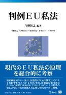 【謝恩価格本】判例EU私法