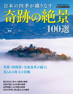 日本の四季が織りなす　奇跡の絶景100選 （POWER　MOOK） [ 詩歩 ]