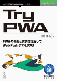 【POD】Try PWA （技術の泉シリーズ（NextPublishing）） [ 渋田 達也 ]