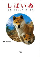 【バーゲン本】しばいぬー世界一かわいいニッポンの犬
