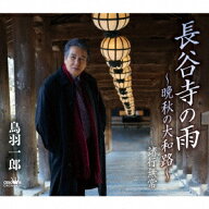長谷寺の雨 ～晩秋の大和路～ [ 鳥羽一郎 ]