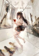 メメントモリ Official Art Book [ 電撃ゲーム書籍編集部 ]