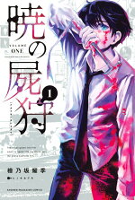 楽天ブックス 疫神のカルテ 1 樋口 紀信 本