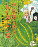 今昔物語集より　不思議な術で瓜を盗まれる話（1）