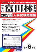 富田林中学校(2027年春受験用)