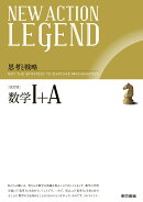 NEW ACTION LEGEND 数学1＋A　改訂版