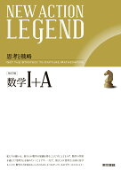 NEW ACTION LEGEND 数学1＋A　改訂版 [ ニューアクション編集委員会 ]