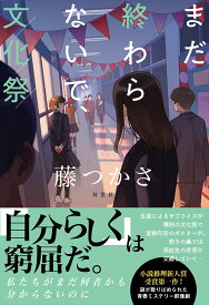 まだ終わらないで、文化祭 [ 藤　つかさ ]