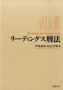 リーディングス刑法