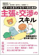 スクールカウンセラーのための主張と交渉のスキル 多職種連携の壁を乗り越える [ 諸富祥彦 ]