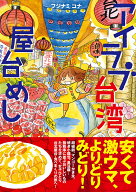 アイラブ台湾屋台めし （コミックエッセイの森） [ フジナミコナ ]