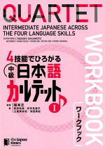 4技能でひろがる中級日本語カルテットワークブック（1）QUARTET：IntermediateJapa[坂本正]
