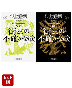 街とその不確かな壁 上下巻セット