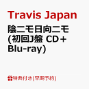 【楽天ブックス限定先着特典+早期予約特典】【クレジットカード決済限定】【シリアル対象】陰ニモ日向ニモ (初回J盤 CD＋Blu-ray)(フォトカード+シリアルナンバー)