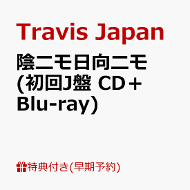 【楽天ブックス限定先着特典+早期予約特典】【クレジットカード決済限定】【シリアル対象】陰ニモ日向ニモ (初回J盤 CD＋Blu-ray)(フォトカード+シリアルナンバー) [ Travis Japan ]