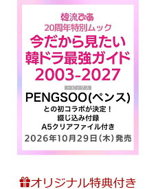 【楽天ブックス限定特典】韓流ぴあ20周年特別ムック『今だから見たい 韓ドラ最強ガイド 2003-2027』(20周年記念 過去表紙ギャラリー デザインカード（3種ランダム）)