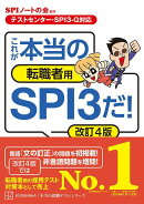 【テストセンター・SPI3-G対応】　これが本当の転職者用SPI3だ！　改訂4版
