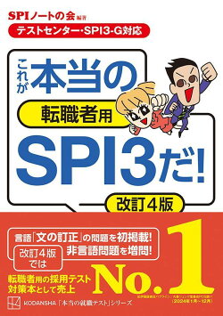 【テストセンター・SPI3-G対応】　これが本当の転職者用SPI3だ！　改訂4版