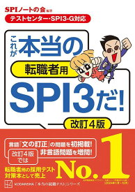【テストセンター・SPI3-G対応】　これが本当の転職者用SPI3だ！　改訂4版 （本当の就職テスト） [ SPIノートの会 ]