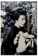 被差別民とはなにか