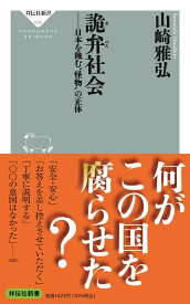 詭弁社会　日本を蝕む”怪物”の正体 （祥伝社新書） [ 山崎 雅弘 ]