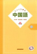 じっくり学ぶ中国語 [ 木村淳 ]