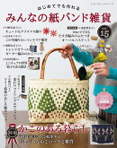 はじめてでも作れるみんなの紙バンド雑貨（vol．15）