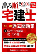 2020年版出る順宅建士ウォーク問　過去問題集　3法令上の制限・税・その他