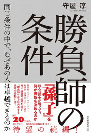 勝負師の条件　同じ条件の中で、なぜあの人は卓越できるのか [ 守屋　淳 ]