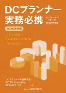 2026年度版　DCプランナー実務必携 [ DCプランナー実務研究会 ]