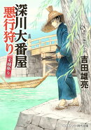 深川大番屋 悪行狩り 未練斬り（第2巻）