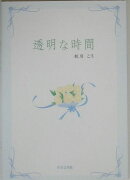 透明な時間