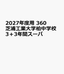 2027年度用　360　芝浦工業大学柏中学校3＋3年間スーパ