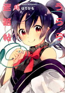 うらら迷路帖(3)