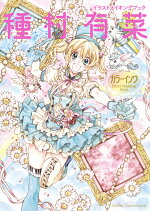 楽天ブックス Alice Closet Illustrated Book 種村 有菜 本