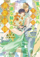 落ちこぼれオメガと一途な騎士の溺愛結婚