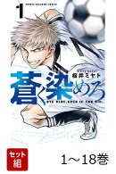 【全巻】 蒼く染めろ 1-18巻セット
